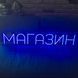 Неоновая вывеска Магазин 100х21см магазин фото 1