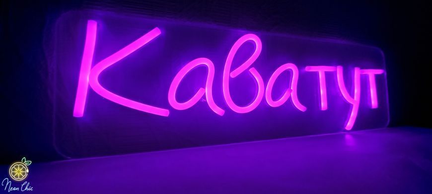 Неонова LED вивіска Кава тут 50х15см Фіолетова кава.тут фото