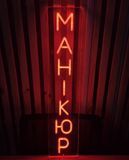 Неоновая Led вывеска Маникюр 70Х15см салон.краси фото