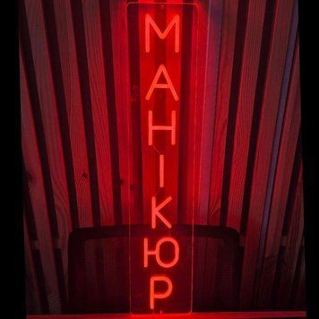 Неонова LED вивіска Манікюр 70Х15см салон.краси фото