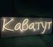 Неонова LED вивіска Кава тут 50х15см Тепла біла кава.тут фото 1