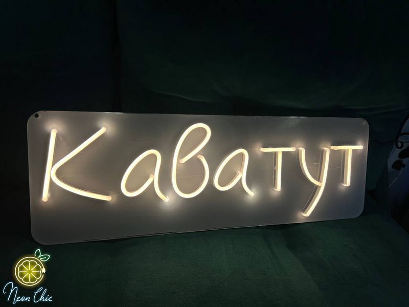 Неонова LED вивіска Кава тут 50х15см Тепла біла кава.тут фото