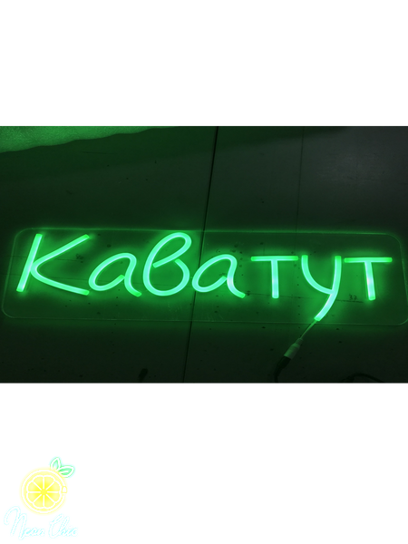 Неонова LED вивіска Кава тут 50х15см Зелена кава.тут фото