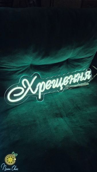 Неонова вивіска Хрещення 76х25см хрещення фото