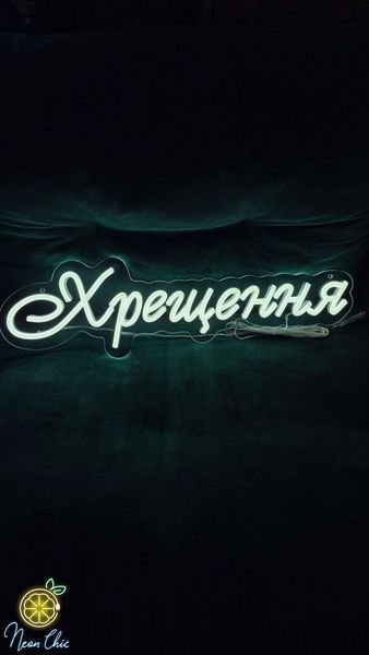 Неонова вивіска Хрещення 76х25см хрещення фото