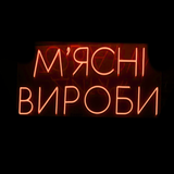 Неоновая вывеска Мясные изделия 89х43 см Красная м&rsquo;ясні.вироби фото