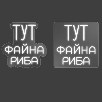 Неоновая Led вывеска Тут файна риба 33х34см риба фото