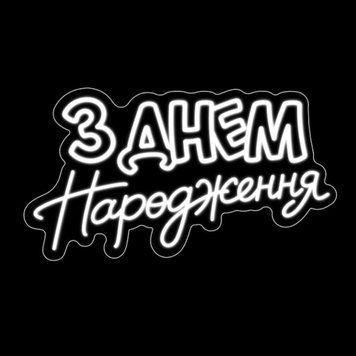 Неоновая LED вывеска С днем рождения 37&times;67см з дн.нар фото