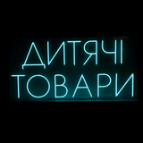 Неоновая вывеска Детские товары 87&times;43 см Голубая дит.тов фото