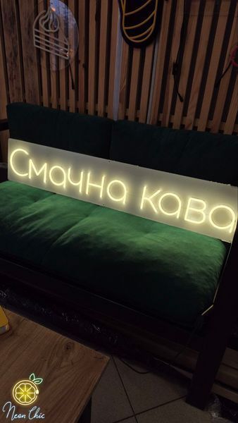 Неонова вивіска Вулична Смачна кава 120&times;23 см смачна.кава фото