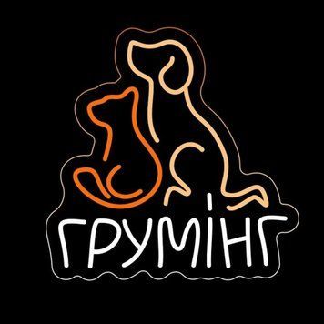 Неоновые вывески для зоомагазинов и груминг-салонов Груминг 36х36см зоовивіски фото