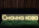 Неонова вивіска Вулична Смачна кава 120&times;23 см смачна.кава фото 4
