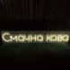 Неонова вивіска Вулична Смачна кава 120&times;23 см смачна.кава фото 1