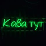 Неонова LED вивіска Кава тут 50х15см  кава.тут фото