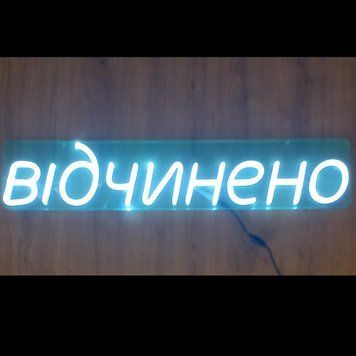 Неоновая Led вывеска Відчинено Уличная 70х14см відчинено фото