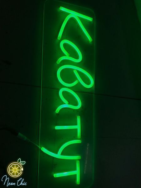 Неоновая Led вывеска Кава тут 50х15см  кава.тут фото