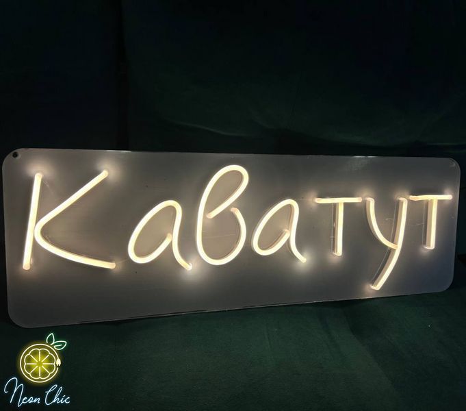 Неоновая Led вывеска Кава тут 50х15см  кава.тут фото