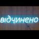 Неоновая Led вывеска Відчинено Уличная 70х14см відчинено фото 1