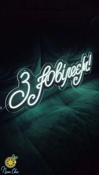 Неонова LED вивіска З ювілеєм 23х76см з дн.нар фото