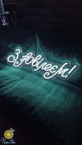 Неонова LED вивіска З ювілеєм 23х76см з дн.нар фото