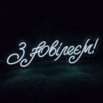 Неонова LED вивіска З ювілеєм 23х76см з дн.нар фото