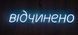 Неонова LED вивіска Відчинено 55*14 см на батарейках Зелена відч. батарейки фото 4