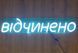 Неонова LED вивіска Відчинено 55*14 см на батарейках Зелена відч. батарейки фото 3