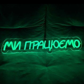 Неоновая Led вывеска Ми працюємо 60х12см 1022247 фото