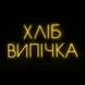 Неоновая вывеска Хлеб. Выпечка 89&times;43 см  хліб.випічка фото 1