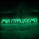 Неоновая Led вывеска Ми працюємо 60х12см 1022247 фото 1