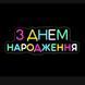 Неонова LED вивіска З днем народження 65&times;25см з дн.нар фото 1