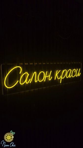 Неоновая Led вывеска Салон красоти 120х28см салон.краси фото
