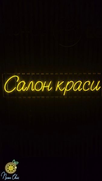 Неоновая Led вывеска Салон красоти 120х28см салон.краси фото