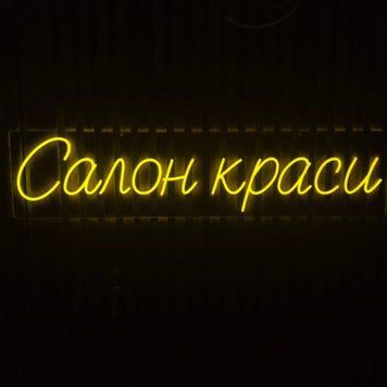 Неоновая Led вывеска Салон красоти 120х28см салон.краси фото