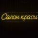 Неоновая Led вывеска Салон красоти 120х28см салон.краси фото 1