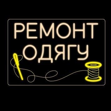 Неонова вивіска Ремонт одягу 34&times;50см ремонт.одягу фото
