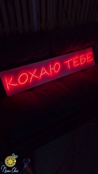 Неонова вивіска Кохаю тебе 100&times;20 см кохаю.тебе фото