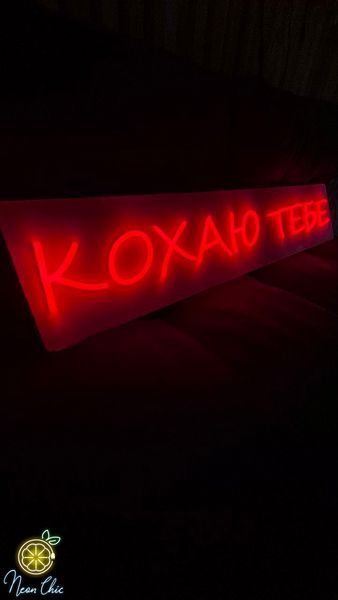 Неонова вивіска Кохаю тебе 100&times;20 см кохаю.тебе фото