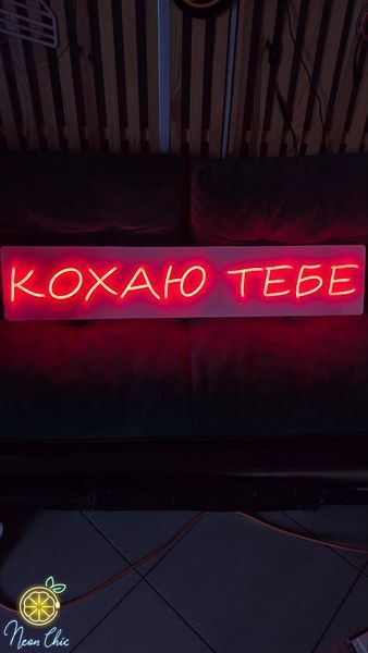 Неонова вивіска Кохаю тебе 100&times;20 см кохаю.тебе фото