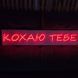 Неонова вивіска Кохаю тебе 100&times;20 см кохаю.тебе фото 1