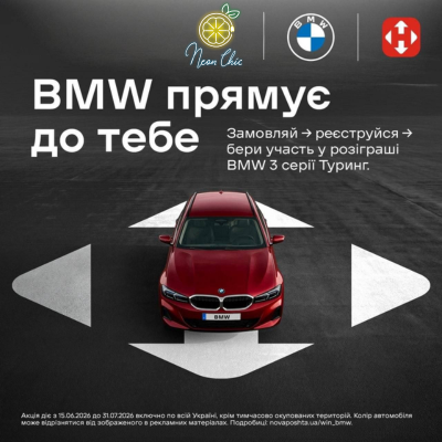 акція від нової пошти та неончик